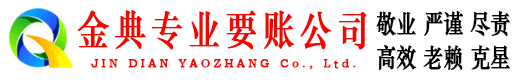 凤城金典讨债公司